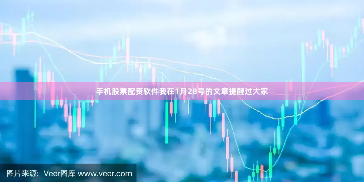 手机股票配资软件我在1月28号的文章提醒过大家