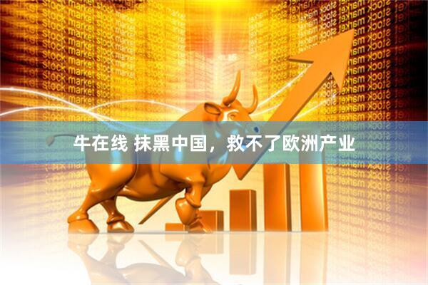 牛在线 抹黑中国，救不了欧洲产业